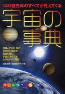 宇宙の事典 - １４０億光年のすべてが見えてくる　オールカラー版
