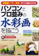 パソコンでプロ並みの水彩画を描こう - 体験版ソフトと見本ですぐに始められる