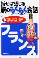 指せば通じる旅のらくらく会話フランス