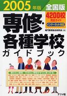 専修・各種学校ガイドブック 〈２００５年版〉 - 全国版　インターネット対応