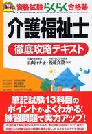 介護福祉士徹底攻略テキスト 資格試験らくらく合格塾