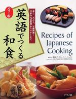 英語でつくる和食 - 寿し、天ぷら、豆腐料理…日本の代表料理からマナーま （カラー版）