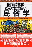 図解雑学　こんなに面白い民俗学