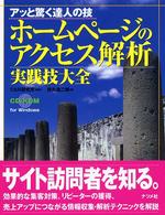 ホームページのアクセス解析実践技大全 - アッと驚く達人の技