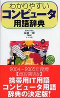 わかりやすいコンピュータ用語辞典 （第９版）