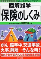 保険のしくみ - 図解雑学　絵と文章でわかりやすい！