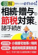 図解相続・贈与の節税対策と諸手続き - 知りたいことが必ずわかる！