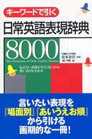 キーワードで引く日常英語表現辞典８０００ - 伝えたい表現がすぐに見つかる・使い分けがわかる