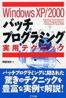 ＷｉｎｄｏｗｓＸＰ／２０００バッチプログラミング実用テクニック