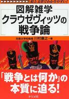 クラウゼヴィッツの戦争論 - 図解雑学　絵と文章でわかりやすい！