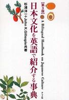 日本文化を英語で紹介する事典 （第３版）