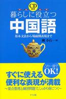 暮らしに役立つ中国語 - 基本文法から場面別表現まで