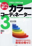 ひとりで学べるカラーコーディネーター３級試験 〈２００４－２００５年版〉