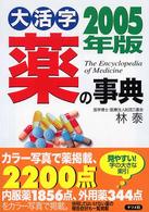 大活字薬の事典 〈２００５年版〉