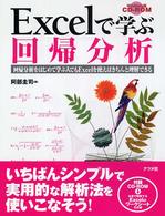 Ｅｘｃｅｌで学ぶ回帰分析―回帰分析をはじめて学ぶ人でもＥｘｃｅｌを使えばきちんと理解できる