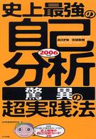 史上最強の自己分析〈驚異の〉超実践法 〈〔２００６年版〕〉