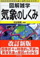 気象のしくみ - 図解雑学　絵と文章でわかりやすい！ （第２版）