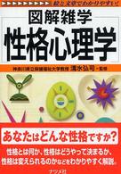 性格心理学 - 図解雑学　絵と文章でわかりやすい！