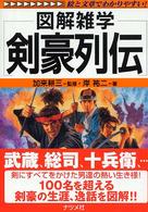 剣豪列伝