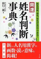 開運　姓名判断事典―姓名判断、命名、改名が自分でできる！ （〔改訂新版〕）
