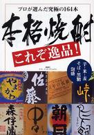 本格焼酎これぞ逸品！ - プロが選んだ究極の１６４本　芋・米・麦・そば・黒糖