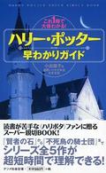 ハリー・ポッター早わかりガイド - これ１冊で大体わかる！