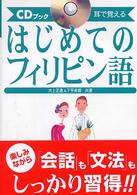 はじめてのフィリピン語 - 耳で覚える　ＣＤブック