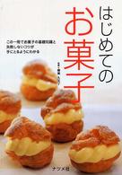 はじめてのお菓子 - この一冊でお菓子の基礎知識と失敗しないコツが手にと