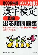 ズバリ合格！漢字検定〈２級〉出る順問題集 〈［２００６年版］〉