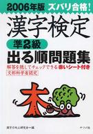 ズバリ合格！漢字検定〈準２級〉出る順問題集 〈［２００６年版］〉