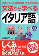 文法から学べるイタリア語