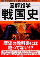 戦国史 - 図解雑学　絵と文章でわかりやすい！