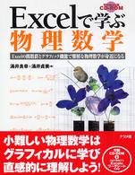 Ｅｘｃｅｌで学ぶ物理数学―Ｅｘｃｅｌの関数群とグラフィック機能で難解な物理数学が身近になる