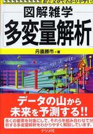 多変量解析 - 図解雑学　絵と文章でわかりやすい！