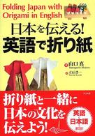 日本を伝える！英語で折り紙