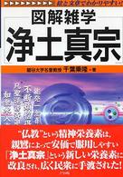 浄土真宗 - 図解雑学　絵と文章でわかりやすい！