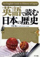 英語で読む日本の歴史