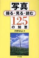 写真撮る・見る・読む１２５の知恵