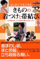 きものの着つけと帯結び - はじめてでもできる　一人で着られる・二人で始める着