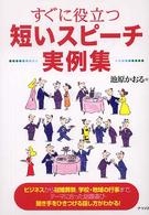 すぐに役立つ短いスピーチ実例集