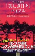 ＺＥＲＯ的『美しき日々』バイブル