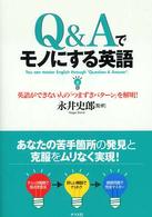 Ｑ＆Ａでモノにする英語 - 英語ができない人の「つまずきパターン」を解明！
