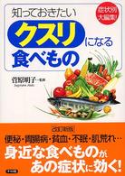 知っておきたいクスリになる食べもの―症状別大編集！ （第２版）