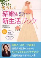私らしく結婚＆新生活ブック - 段取り＆押さえるポイントがわかる！
