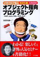 ソフトウエア芸人・矢沢久雄の名物講座　オブジェクト指向プログラミング―ＯＯＰ、Ｊａｖａ、ＵＭＬ、ＯＯＤ、ＧｏＦ