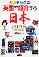 英語で紹介する日本―オールカラー
