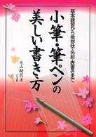 小筆・筆ペンの美しい書き方―基本練習から挨拶状・名前・表書きまで