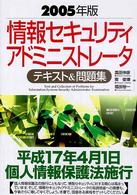 情報セキュリティアドミニストレータテキスト＆問題集 〈２００５年版〉