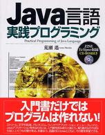 Ｊａｖａ言語実践プログラミング