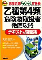 乙種第４類危険物取扱者徹底攻略テキスト＆問題集 資格試験らくらく合格塾